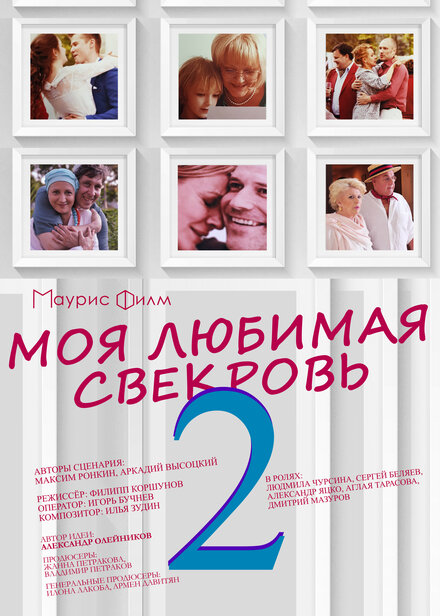 Моя любимая свекровь 2