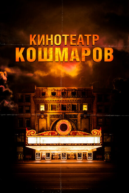 Кинотеатр кошмаров