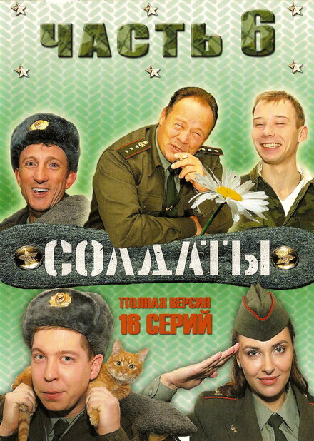 Солдаты 6