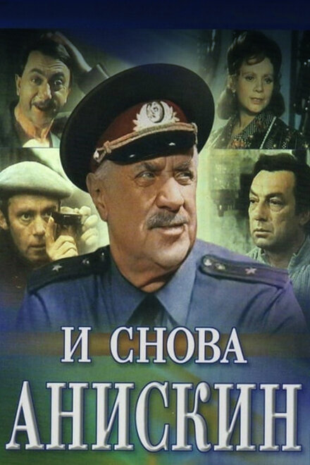 И снова Анискин