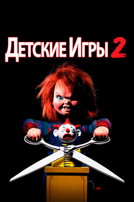 Детские игры 2