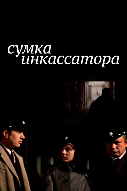 Сумка инкассатора