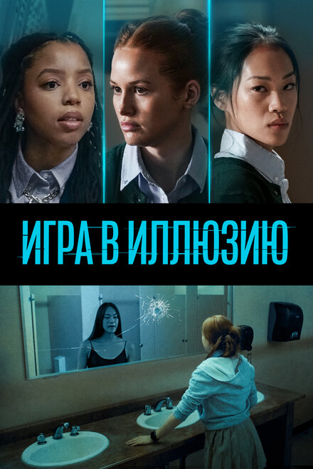 Игра в иллюзию