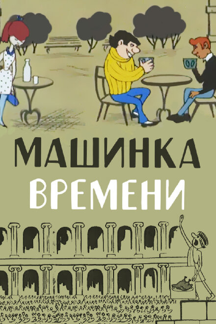 Машинка времени