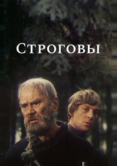 Строговы