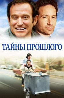 Тайны прошлого Тайны прошлого