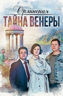 Орлинская. Тайна Венеры Орлинская. Тайна Венеры