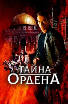 Тайна ордена Тайна ордена