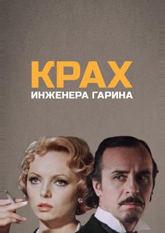 Крах инженера Гарина
