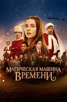 Магическая машина времени Магическая машина времени