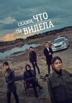 Скажи, что ты видела