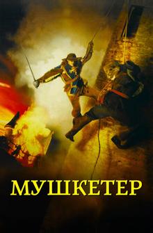 Мушкетер Мушкетер
