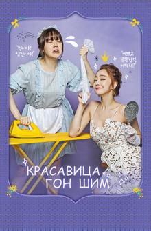 Красавица Гон Шим Красавица Гон Шим
