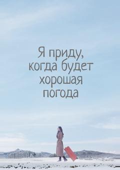Я приду, когда будет хорошая погода