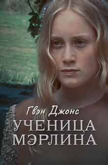 Гвен Джонс – ученица Мерлина Гвен Джонс – ученица Мерлина