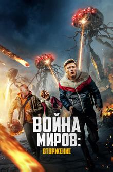 Война миров: Вторжение Война миров: Вторжение