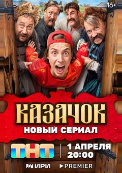 Казачок