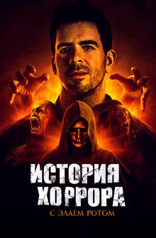 История хоррора с Элаем Ротом История хоррора с Элаем Ротом