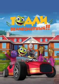 Тодли Великолепный!