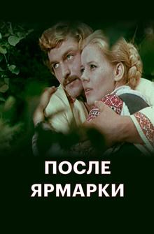 После ярмарки После ярмарки