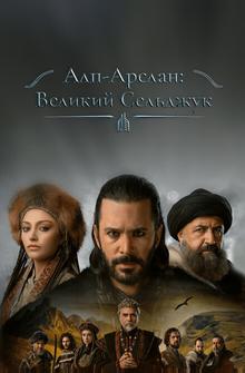 Алп-Арслан: Великий Сельджук