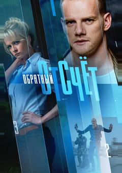 Обратный отсчёт