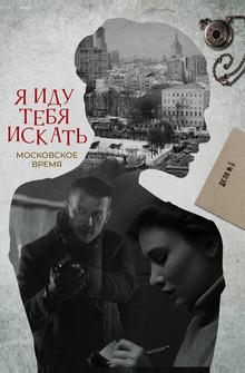 Я иду тебя искать Я иду тебя искать