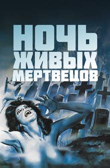 Ночь живых мертвецов Ночь живых мертвецов