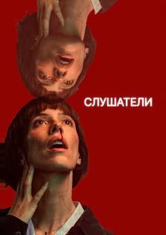 Слушатели