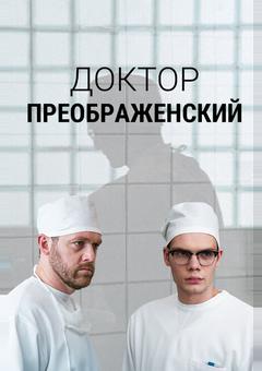 Доктор Преображенский