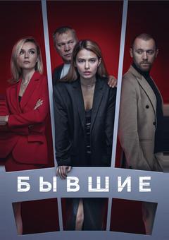 Бывшие
