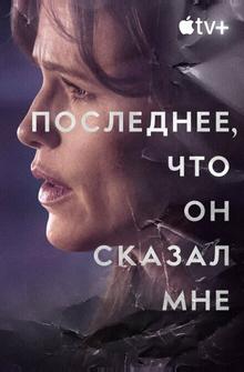 Последнее, что он сказал мне Последнее, что он сказал мне
