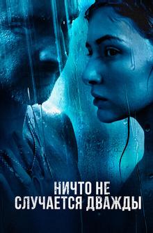 Ничто не случается дважды Ничто не случается дважды