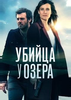 Убийца у озера