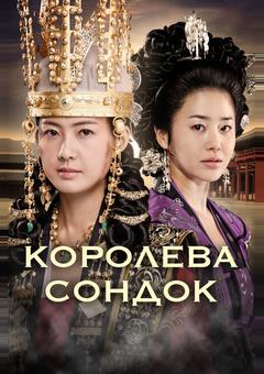 Великая королева Сондок
