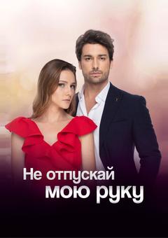 Не отпускай мою руку