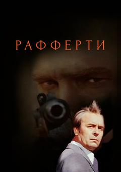 Рафферти