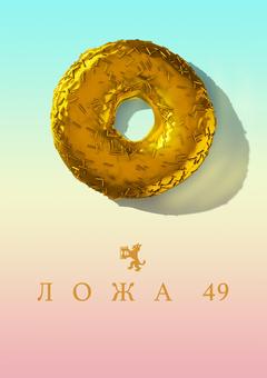 Ложа 49