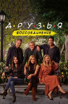 Друзья: Воссоединение Друзья: Воссоединение