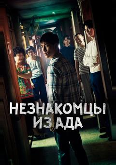 Незнакомцы из ада