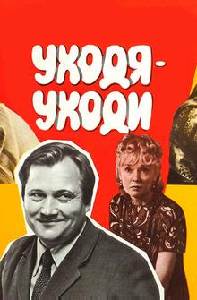 Уходя — уходи Уходя — уходи