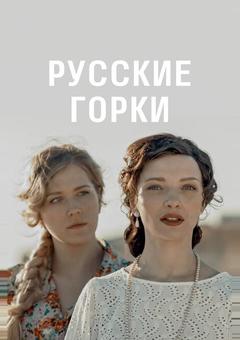 Русские горки