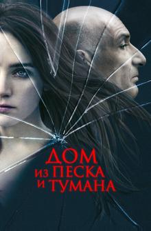 Дом из песка и тумана Дом из песка и тумана