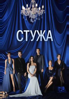 Стужа
