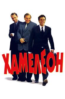 Хамелеон Хамелеон