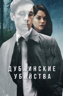 Дублинские убийства Дублинские убийства