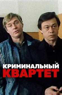 Криминальный квартет Криминальный квартет