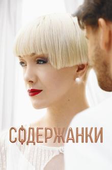 Содержанки Содержанки