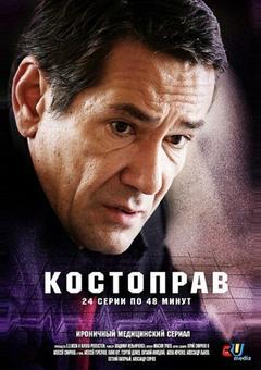 Костоправ