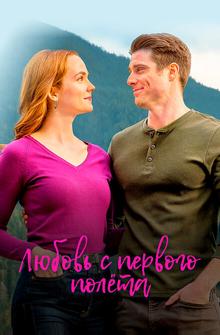 Любовь с первого полета Любовь с первого полета